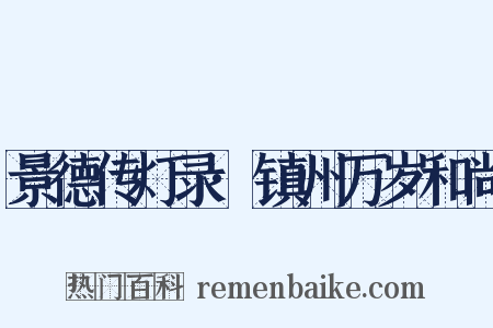 景德传灯录·镇州万岁和尚是什么意思的图片